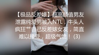 【极品反差婊】超高颜值男友泄露纯爱男被人NTL，牛头人疯狂艹自己反差婊女友，简直难以接受，超级气愤！ (3)