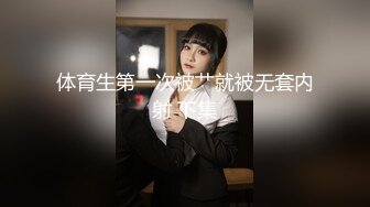 体育生第一次被艹就被无套内射 下集