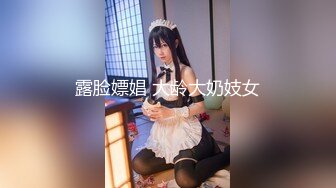 露脸嫖娼 大龄大奶妓女