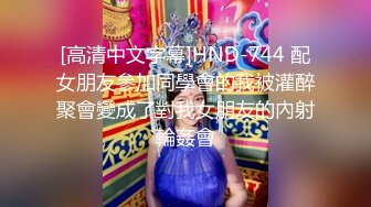 [高清中文字幕]HND-744 配女朋友參加同學會的我被灌醉聚會變成了對我女朋友的內射輪姦會