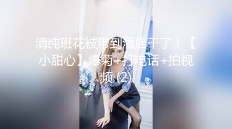 清纯班花被带到酒店干了！【小甜心】爆菊+打电话+拍视频 (2)