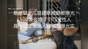 易建联大瓜易建联嫖娼被曝光 1500美金嫖了个TS变性人 身份证及爆操人妖视频曝光实锤  (3)