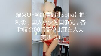 爆火OF网红情侣【Sofia】福利④，国人小伙为国争光，各种玩肏00后哥伦比亚白人大美妞 (1)