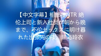 【中文字幕】相部屋NTR 絶伦上司と新入社员が朝から晩まで、不伦セックスに明け暮れた出张先の夜。黒岛玲衣