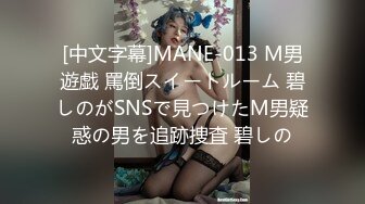 [中文字幕]MANE-013 M男遊戯 罵倒スイートルーム 碧しのがSNSで見つけたM男疑惑の男を追跡捜査 碧しの