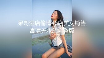 呆哥酒店偷情4S店美女销售高清无水印完整版