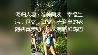 海归人妻 · 唯美阿姨：幸福生活，足交，口交，无套肏的老阿姨真带劲，天天有新鲜鸡巴肏！