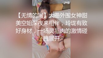 【无情的屌】大圈外围女神甜美空姐深夜来相伴，玲珑有致好身材，一场灵与肉的激情碰撞展开