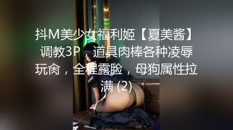 抖M美少女福利姬【夏美酱】调教3P，道具肉棒各种凌辱玩肏，全程露脸，母狗属性拉满 (2)