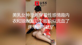 美乳女神思瑞穿着性感情趣内衣和狼友互动下面貌似流血了床单都弄脏了