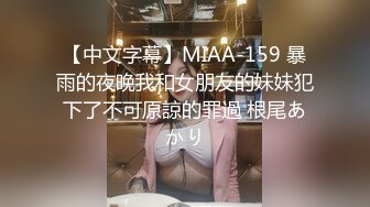 【中文字幕】MIAA-159 暴雨的夜晚我和女朋友的妹妹犯下了不可原諒的罪過 根尾あかり