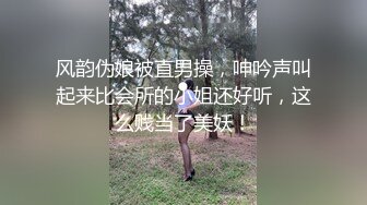 风韵伪娘被直男操，呻吟声叫起来比会所的小姐还好听，这么贱当了美妖！