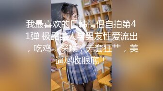 我最喜欢的日韩情侣自拍第41弹 极品美人与男友性爱流出，吃鸡，深喉，无套狂艹，美逼尽收眼底！