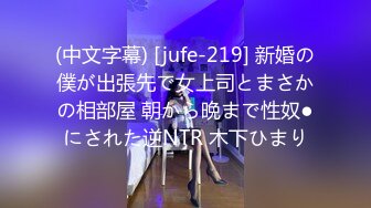 (中文字幕) [jufe-219] 新婚の僕が出張先で女上司とまさかの相部屋 朝から晩まで性奴●にされた逆NTR 木下ひまり