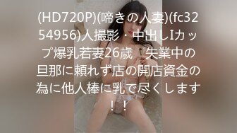 (HD720P)(啼きの人妻)(fc3254956)人撮影・中出しIカップ爆乳若妻26歳　失業中の旦那に頼れず店の開店資金の為に他人棒に乳で尽くします！！