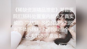 台湾成人平台面试女主播，吊钟巨乳美女绝顶羞耻面试，乳晕超大很性感小穴被射满白灼精液