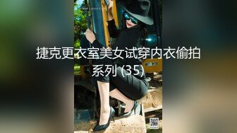 捷克更衣室美女试穿内衣偷拍系列 (35)