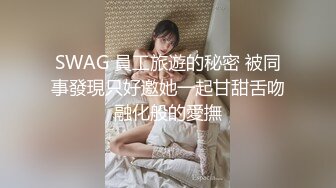 SWAG 員工旅遊的秘密 被同事發現只好邀她一起甘甜舌吻融化般的愛撫