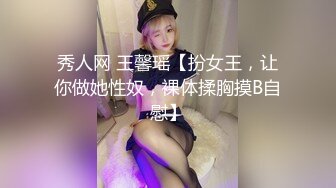 秀人网 王馨瑶【扮女王，让你做她性奴，裸体揉胸摸B自慰】