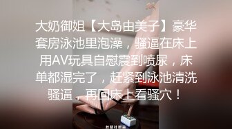 大奶御姐【大岛由美子】豪华套房泳池里泡澡，骚逼在床上用AV玩具自慰震到喷尿，床单都湿完了，赶紧到泳池清洗骚逼，再回床上看骚穴！