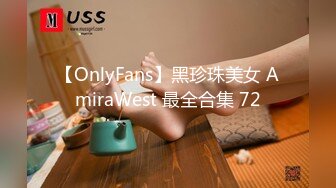 【OnlyFans】黑珍珠美女 AmiraWest 最全合集 72