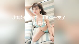 小媳妇真抗操，3洞都开发了 就是猛