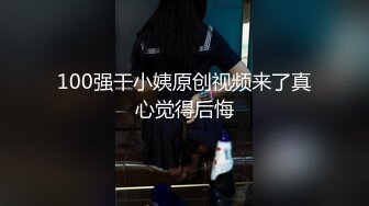 100强干小姨原创视频来了真心觉得后悔