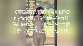 《顶级网红订阅》群狼求档Onlyfans百万粉丝撸铁健身教练Ellie私拍，与金主各种性爱自拍，前凸后翘身材无敌 (1)