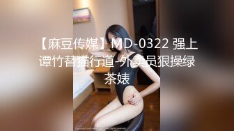 【麻豆传媒】MD-0322 强上谭竹替猫行道-外卖员狠操绿茶婊