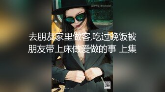 去朋友家里做客,吃过晚饭被朋友带上床做爱做的事 上集