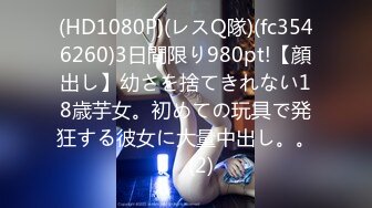 (HD1080P)(レスQ隊)(fc3546260)3日間限り980pt!【顔出し】幼さを捨てきれない18歳芋女。初めての玩具で発狂する彼女に大量中出し。。。  (2)