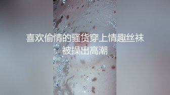 喜欢偷情的骚货穿上情趣丝袜被操出高潮