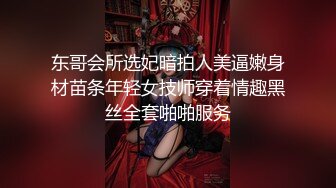 东哥会所选妃暗拍人美逼嫩身材苗条年轻女技师穿着情趣黑丝全套啪啪服务