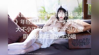 《百叶窗偸拍邻居家妹妹洗澡》年轻身材太嫩了一对奶子不大不小正好很坚挺~平坦小腹阴毛发育旺盛边洗边唱