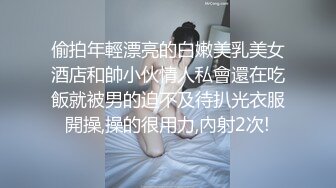 偷拍年輕漂亮的白嫩美乳美女酒店和帥小伙情人私會還在吃飯就被男的迫不及待扒光衣服開操,操的很用力,內射2次!