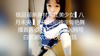 极品苗条身材网红美少女▌八月未央 ▌无内超短裤淫臀艳舞 搔首弄姿 粗长巨屌后入特写白浆潮吹嫩穴无法合拢