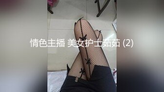 情色主播 美女护士茹茹 (2)