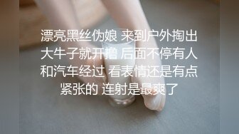 漂亮黑丝伪娘 来到户外掏出大牛子就开撸 后面不停有人和汽车经过 看表情还是有点紧张的 连射是最爽了