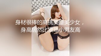 身材很棒的高挑美腿美少女，身高居然比猥琐小男友高