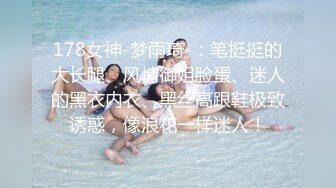 178女神-梦雨琦-：笔挺挺的大长腿、风情御姐脸蛋、迷人的黑衣内衣、黑丝高跟鞋极致诱惑，像浪花一样迷人！