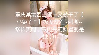 重庆某集团白领！又被干了【小兔丫丫】极度反差~刺激~修长美腿，最闪亮的新星就是她 (3)