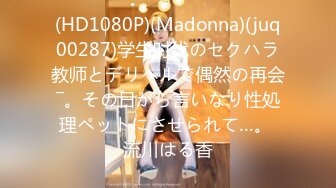 (HD1080P)(Madonna)(juq00287)学生时代のセクハラ教师とデリヘルで偶然の再会―。その日から言いなり性処理ペットにさせられて…。 流川はる香