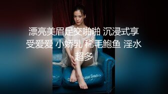 漂亮美眉足交啪啪 沉浸式享受爱爱 小娇乳 稀毛鲍鱼 淫水超多