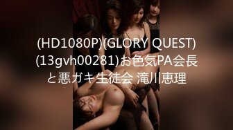 (HD1080P)(GLORY QUEST)(13gvh00281)お色気PA会長と悪ガキ生徒会 滝川恵理