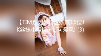 【TIM系列】精选抄底16位JK丝袜小姐姐逛街可爱风! (3)