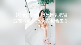 【OnlyFans】极品巨乳肥臀亚裔 NamiGoneWild合集 137