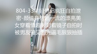 804-33年轻情侣疯狂自拍泄密-颜值身材超一流的漂亮美女穿着情趣服对着镜子自拍时被男友撞见刮光逼毛狠狠抽插!