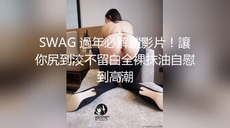 SWAG 過年必解鎖影片！讓你尻到洨不留白全裸抹油自慰到高潮