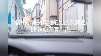 替和小骚货异地的男朋友满足她 这奶子真不错