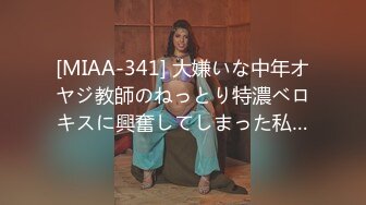 [MIAA-341] 大嫌いな中年オヤジ教師のねっとり特濃ベロキスに興奮してしまった私…